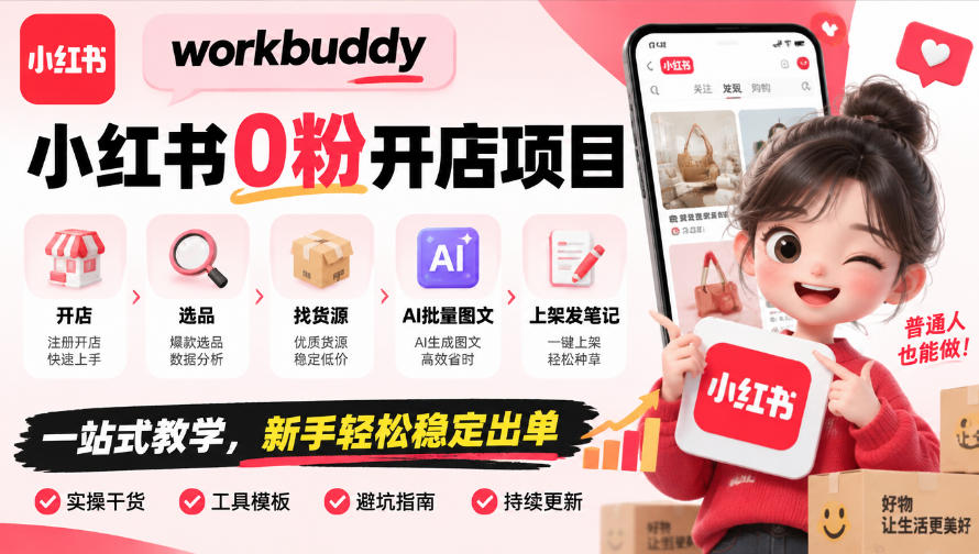 workbuddy小红书0粉开店项目，开店、选品、找货源、AI批量图文、上架发笔记一站式教学，新手轻松稳定出单-宣源知识学堂
