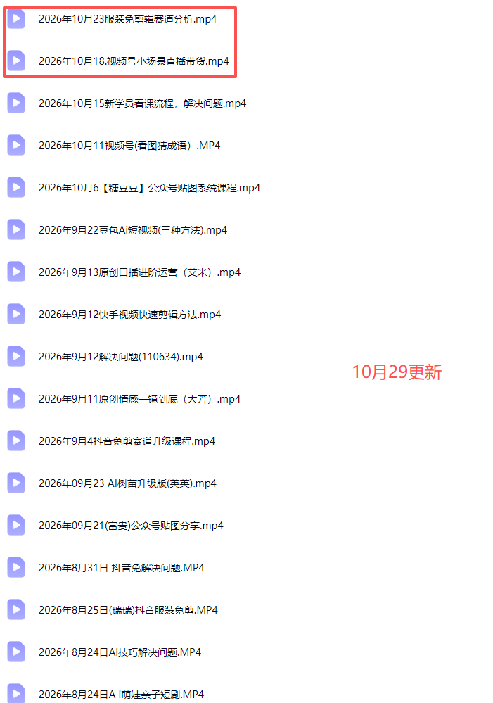 2026新版AI短视频带货实战课-更新10月30：抖音+快手+视频号三大平台，系统掌握AI内容与电商运营玩法-宣源知识学堂