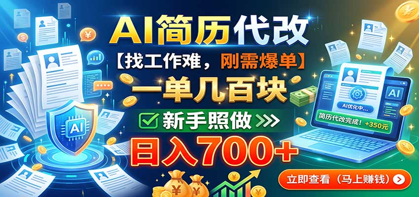 AI简历代改,一单几百块,找工作难,刚需爆单,新手照做日入700+-宣源知识学堂