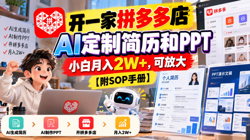 开一家拼多多店，AI定制简历和PPT，小白月入2W+，可放大【附SOP手册】【揭秘】-宣源知识学堂