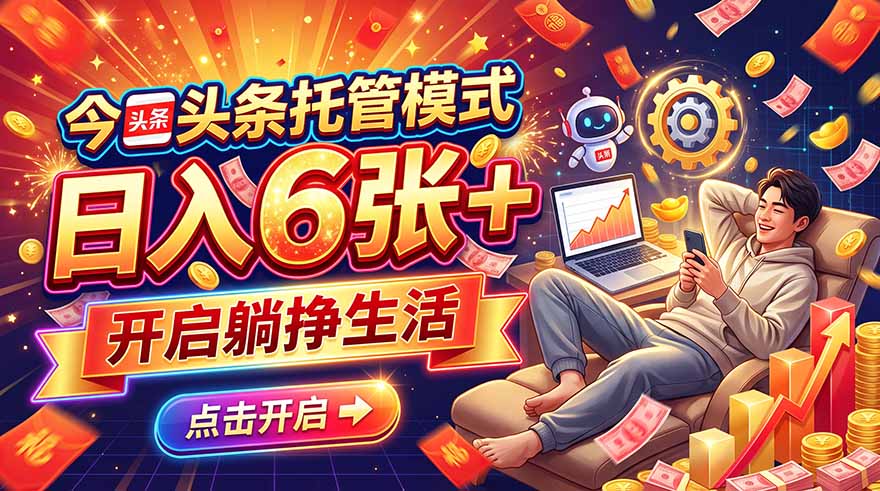 今日头条AI托管模式,每天5分钟,最高月入5000+,操作超简单,零门槛-宣源知识学堂