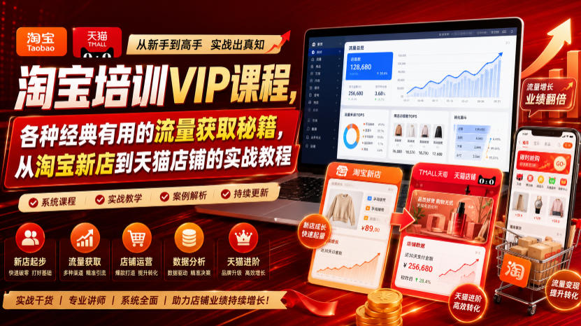 淘宝培训VIP课程，各种经典有用的流量获取秘籍，从淘宝新店到天猫店铺的实战教程(更新09月17日)-宣源知识学堂