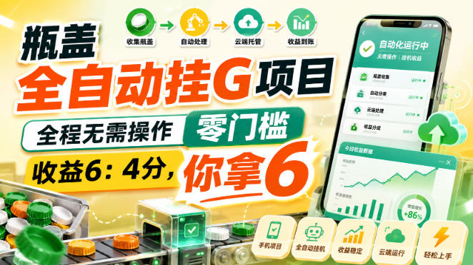 瓶盖全自动挂G项目，全程无需操作，零门槛，收益6：4分，你拿6【揭秘】-宣源知识学堂