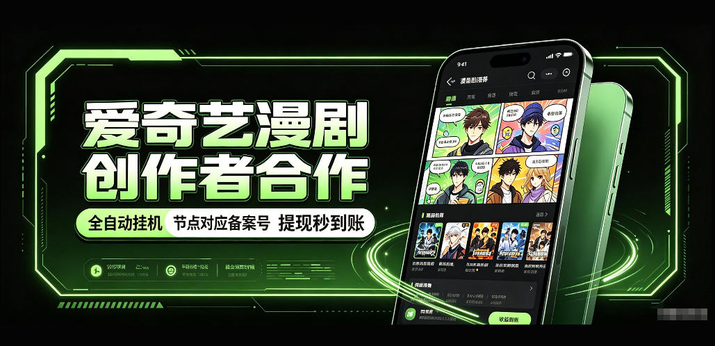 爱奇艺漫剧创作者合作，全自动褂鸡，有节点对应备案号，收益提现秒到账【揭秘】-宣源知识学堂