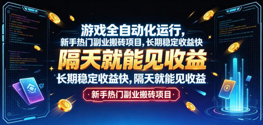游戏全自动化运行，新手热门副业搬砖项目，长期稳定收益快，隔天就能见收益【揭秘】-宣源知识学堂