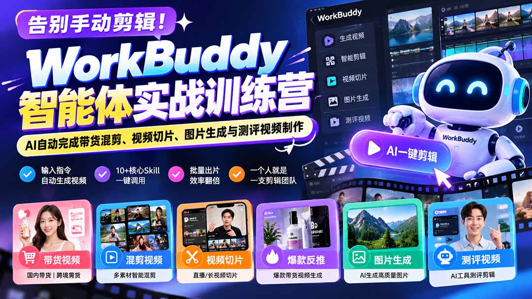 告别手动剪辑！WorkBuddy智能体实战训练营：AI自动完成带货混剪、视频切片、图片生成与测评视频制作-宣源知识学堂