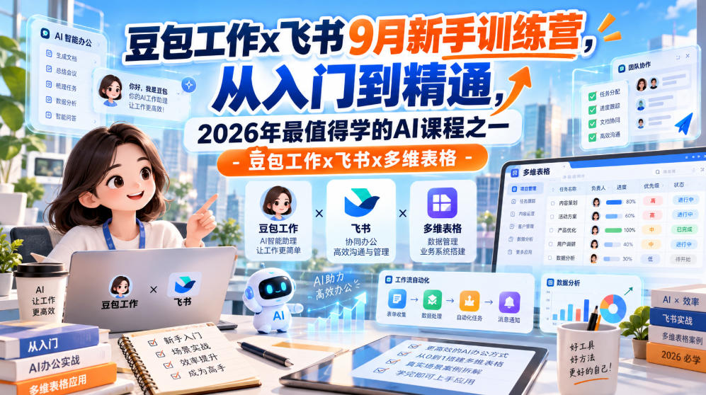 豆包工作x飞书9月新手训练营，从入门到精通，2026年最值得学的Al课程之一-豆包工作x飞书x多维表格-宣源知识学堂