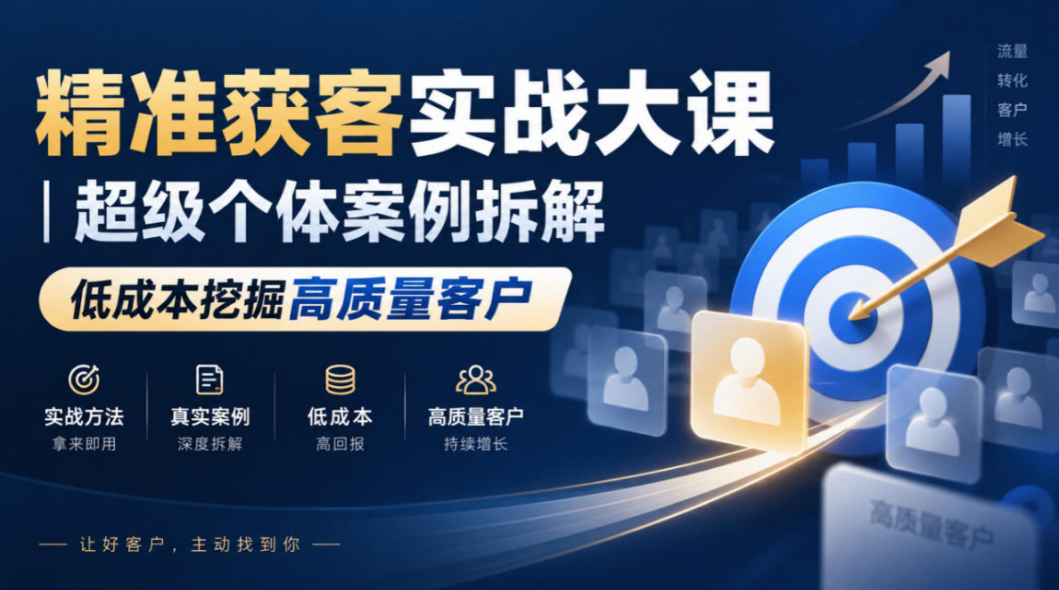 精准获客实战大课｜超级个体案例拆解，低成本挖掘高质量客户-宣源知识学堂