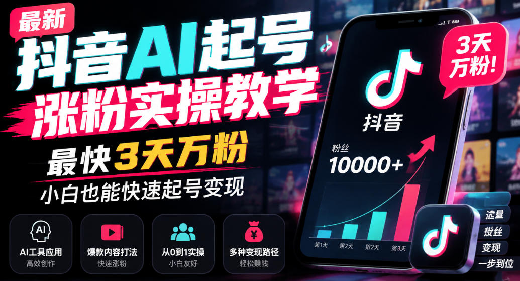 最新抖音AI起号涨粉实操教学，最快3天万粉，小白也能快速起号变现-宣源知识学堂