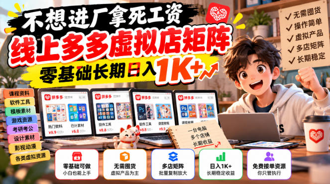 不想进厂拿死工资，线上多多虚拟店矩阵，零基础长期日入1K+【揭秘】-宣源知识学堂