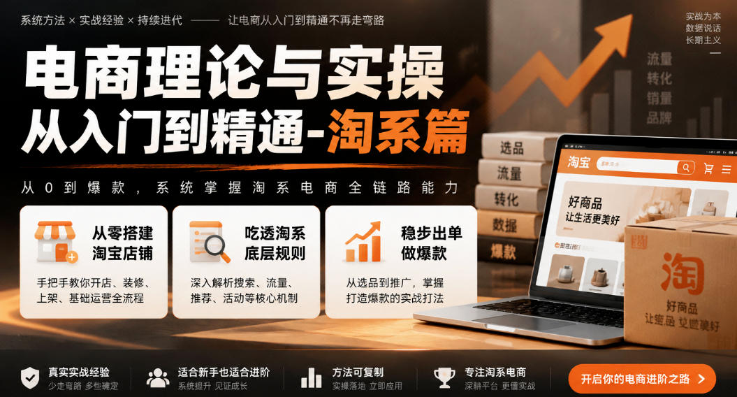 电商理论与实操从入门到精通-淘系篇，从零搭建淘宝店铺，吃透淘系底层规则，稳步出单做爆款-宣源知识学堂