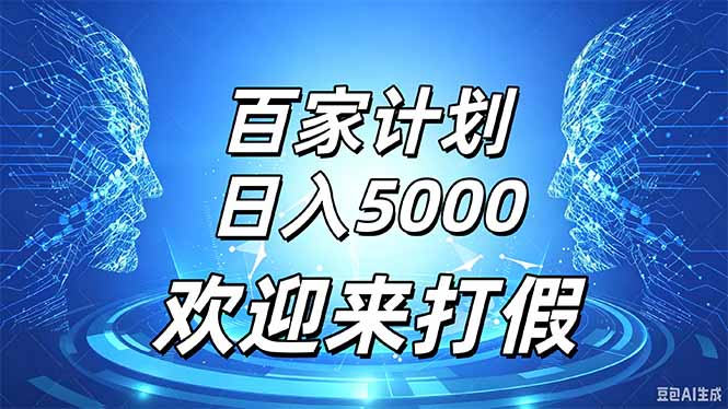 百家号风口玩法，通过模板发布视频获得流量跟广告收益，日入5000＋-宣源知识学堂