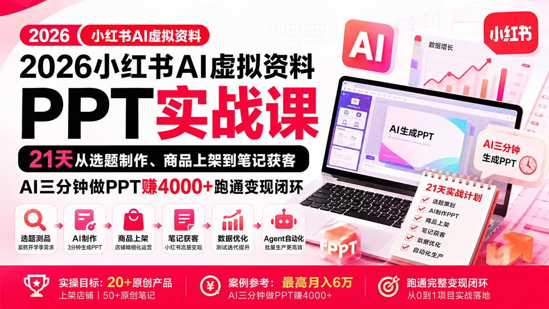 2026小红书AI虚拟资料PPT实战课:21天从选题制作、商品上架到笔记获客,AI三分钟做PPT赚4000+跑通变现闭环-宣源知识学堂