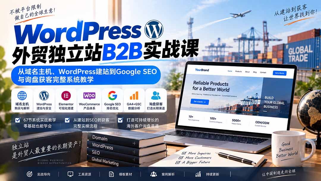 WordPress外贸独立站B2B实战课：从域名主机、WordPress建站到Google SEO与询盘获客完整系统教学-宣源知识学堂