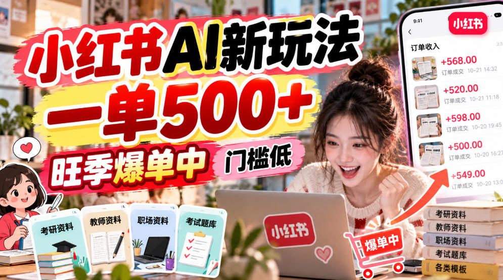 小红书AI新玩法，一单500+，旺季爆单中，门槛低-宣源知识学堂