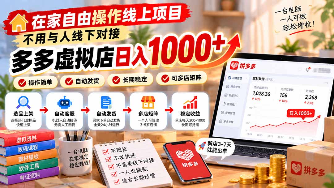 在家自由操作线上项目，不用与人线下对接，多多虚拟店日入 1000+-宣源知识学堂