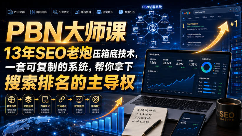 PBN大师课13年SEO老炮压箱底技术，一套可复制的系统，帮你拿下搜索排名的主导权【原创双语字幕】-宣源知识学堂