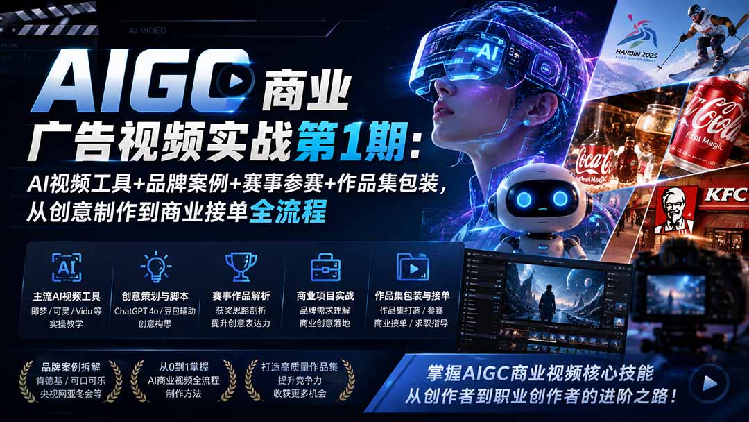 AIGC商业广告视频实战第1期：AI视频工具+品牌案例+赛事参赛+作品集包装，从创意制作到商业接单全流程-宣源知识学堂