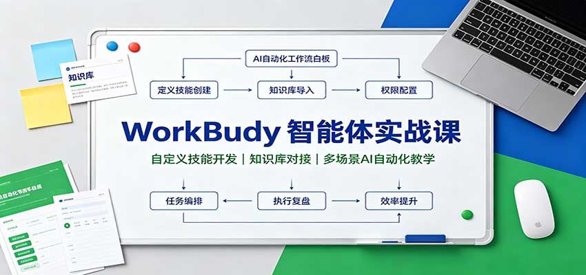 WorkBuddy智能体实战课:自定义技能开发,知识库对接,多场景AI自动化教学-宣源知识学堂