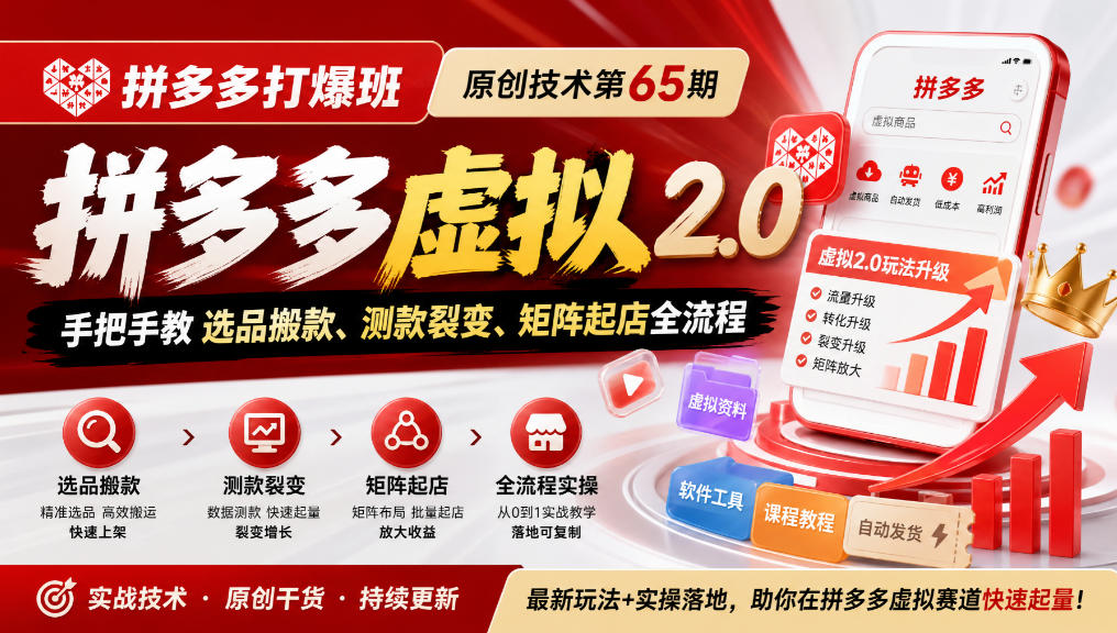 《拼多多打爆班》原创技术第65期，拼多多虚拟2.0，手把手教选品搬款、测款裂变、矩阵起店全流程-宣源知识学堂