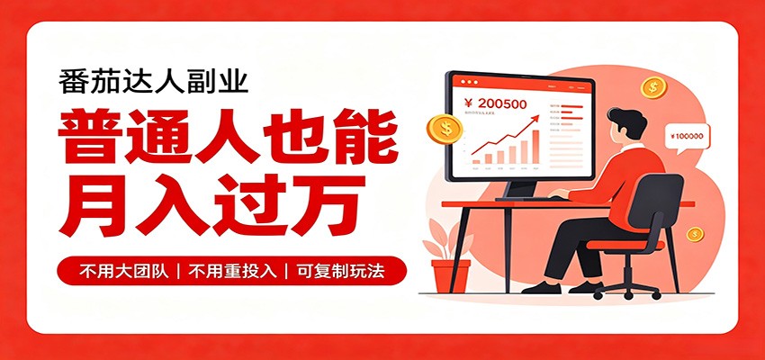 零基础入局番茄达人,碎片时间就能操作,普通人也月赚上万-宣源知识学堂