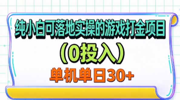 纯小白可落地实操的游戏打金项目(0投入-宣源知识学堂