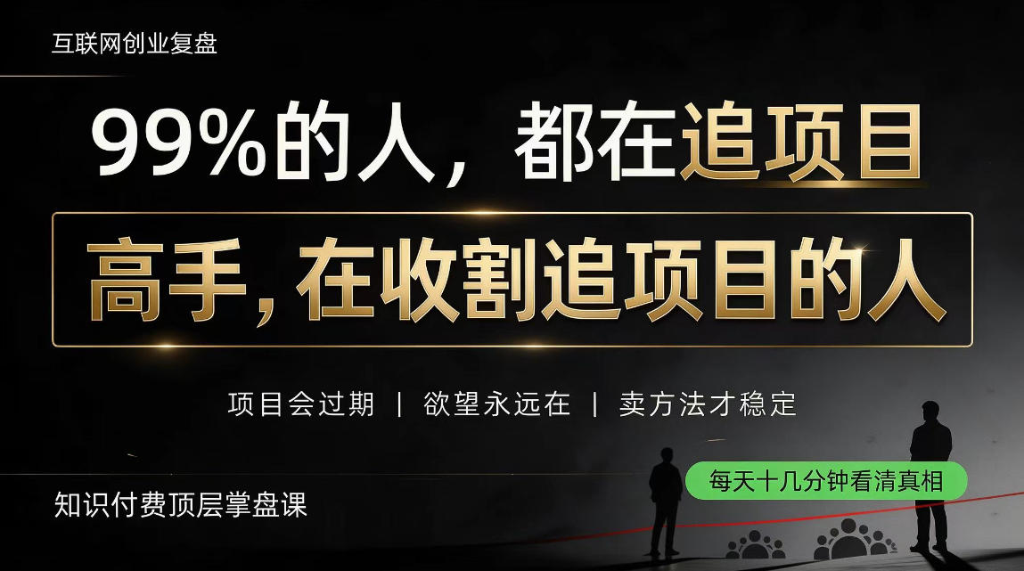 做项目不如卖项目，做知识付费自己当老板，教人从“干活的人”变成“收钱的人”【揭秘】-宣源知识学堂