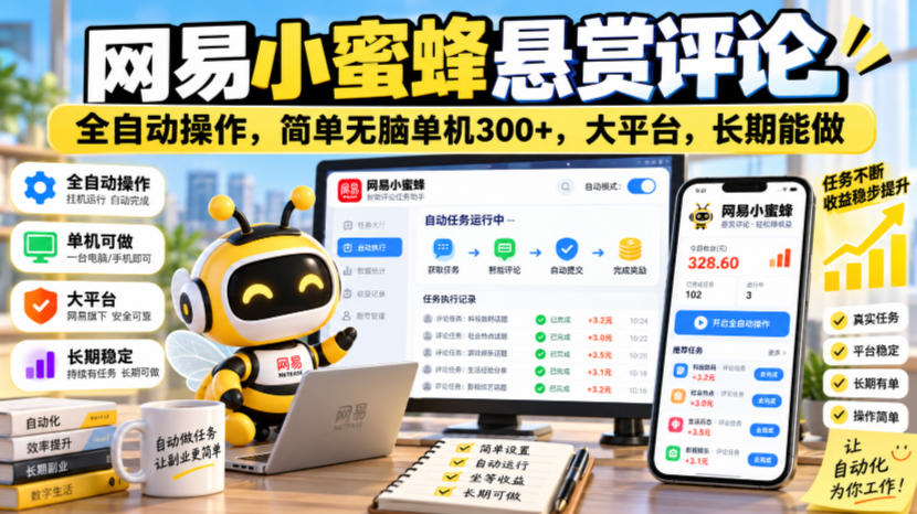 网易小蜜蜂悬赏评论，全自动操作，简单无脑单机300+，大平台，长期能做【揭秘】-宣源知识学堂