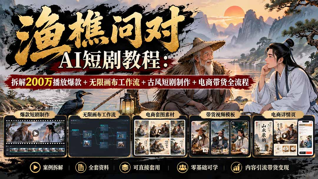 【无水印】渔樵问对AI短剧教程：拆解200万播放爆款+无限画布工作流+古风短剧制作+电商带货全流程-宣源知识学堂