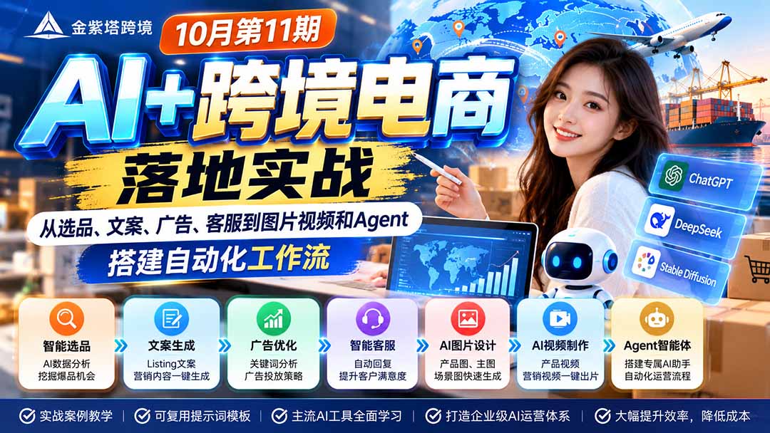 2026 AI+跨境电商落地实战10月第11期:从选品、文案、广告、客服到图片视频和Agent,搭建自动化工作流-宣源知识学堂