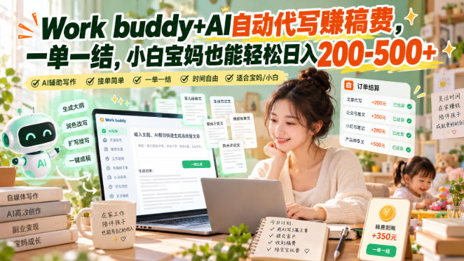 Work buddy+AI自动代写賺稿费，一单一结，小白宝妈也能轻松日入200-500+-宣源知识学堂
