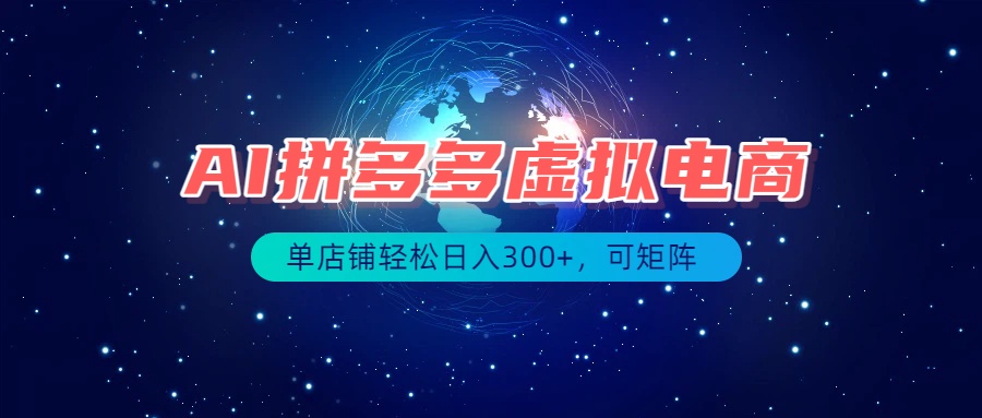 最长久稳定的项目——拼多多虚拟电商，矩阵可日入1000+，最适合普通人的项目-宣源知识学堂
