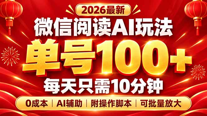 微信阅读AI新玩法，日做10分钟，单号100+，0成本可批量放大，附脚本-宣源知识学堂