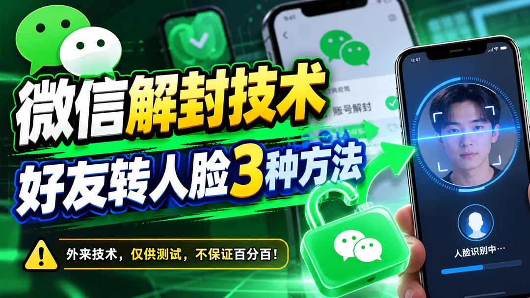 微信解封技术，好友转人脸3种方法-宣源知识学堂