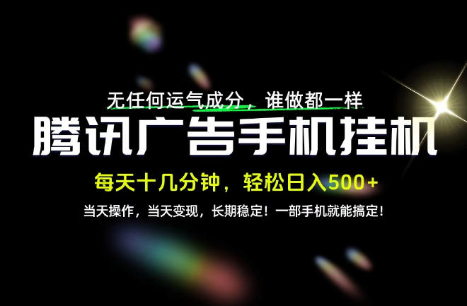 没有任何运气成分，谁做都一样，一部手机，轻松日入500+，长期稳定变现！【揭秘】-宣源知识学堂