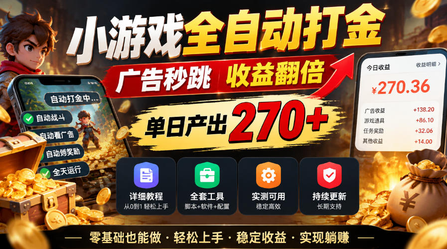 小游戏全自动打金，广告秒跳，收益翻倍，单日产出270+，附带详细教程+全套工具【揭秘】-宣源知识学堂