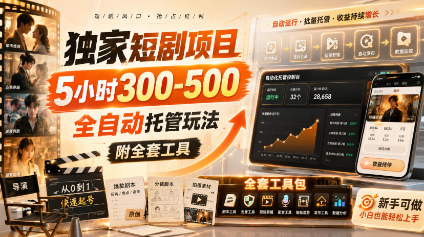 独家短剧项目，5小时300-500，全自动托管玩法，附全套工具【揭秘】-宣源知识学堂