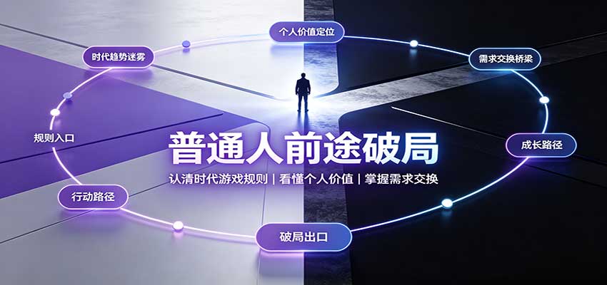 普通人前途破局:认清时代游戏规则,看懂个人价值,掌握需求交换-宣源知识学堂