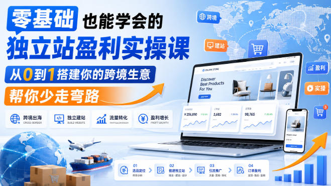 零基础也能学会的独立站盈利实操课，从0到1搭建你的跨境生意，帮你少走弯路-宣源知识学堂