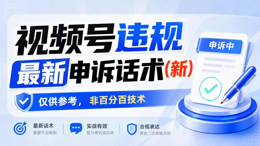 视频号违规最新申诉话术(新)，仅供参考，非百分百技术-宣源知识学堂