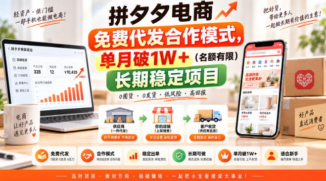 拼夕夕电商免费代发合作模式，单月破1W＋(名额有限)长期稳定项目【揭秘】-宣源知识学堂