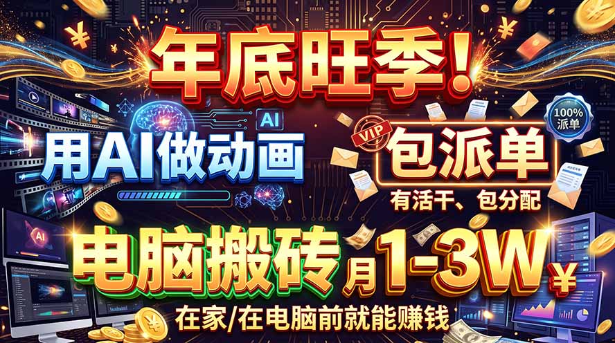AI代做动画，旺季捡钱！一单500-1000+，提供做单渠道，新手可做！-宣源知识学堂
