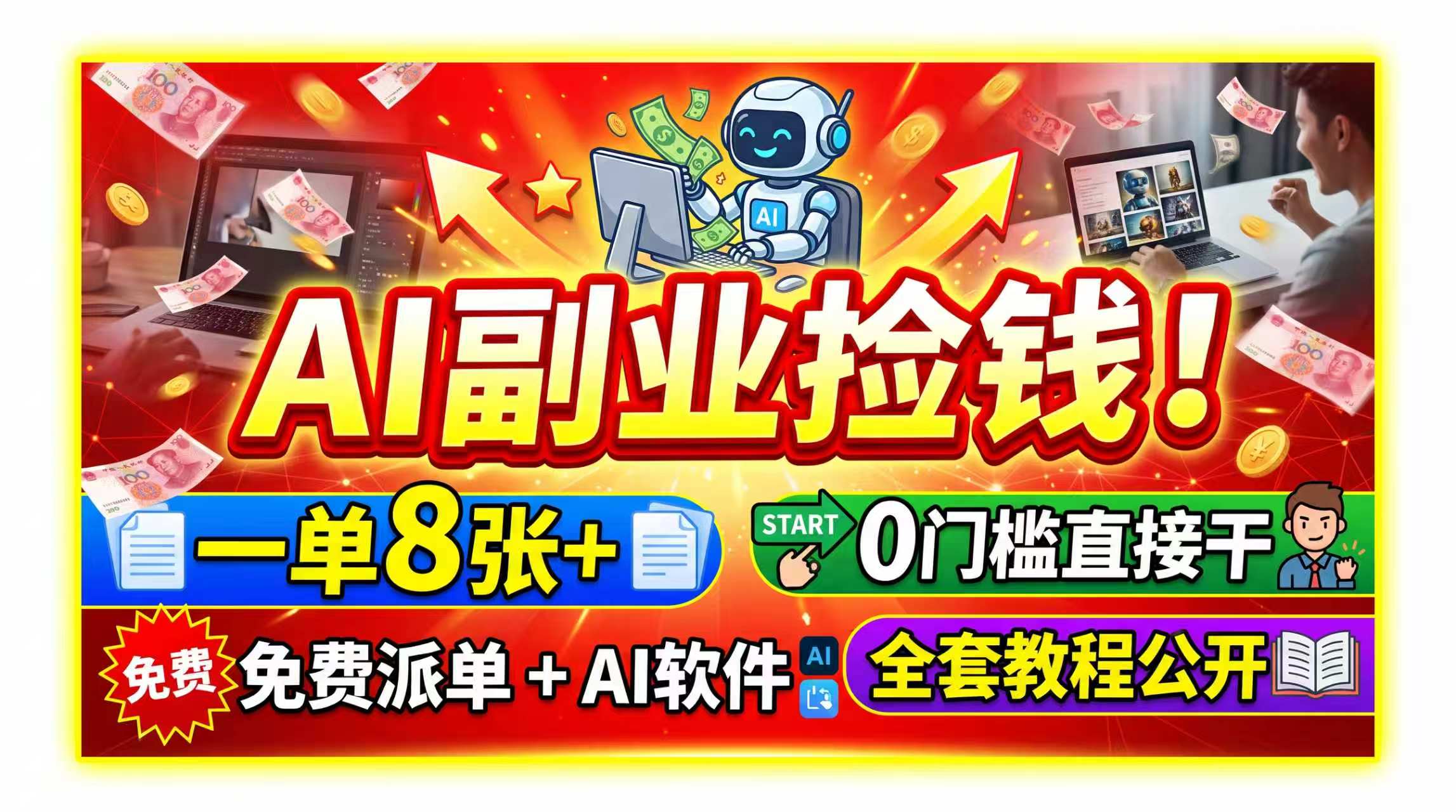 AI副业捡钱！一单8张+，免费派单+AI软件，0门槛直接干，全套教程公开-宣源知识学堂