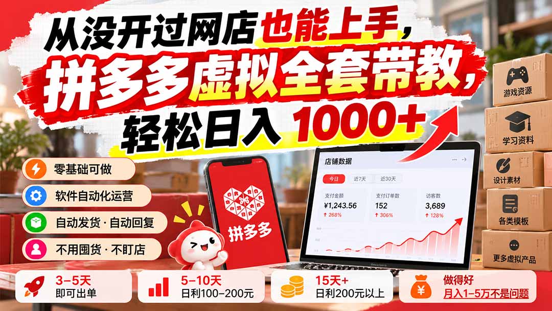 从没开过网店也能上手，拼多多虚拟全套带教，轻松日入 1000+-宣源知识学堂