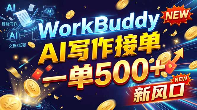 WorkBuddy+AI自动写稿，一单一结，0基础也能日赚200-500+-宣源知识学堂