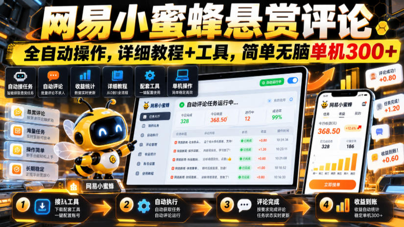 网易小蜜蜂悬赏评论，全自动操作，详细教程+工具，简单无脑单机300+【揭秘】-宣源知识学堂