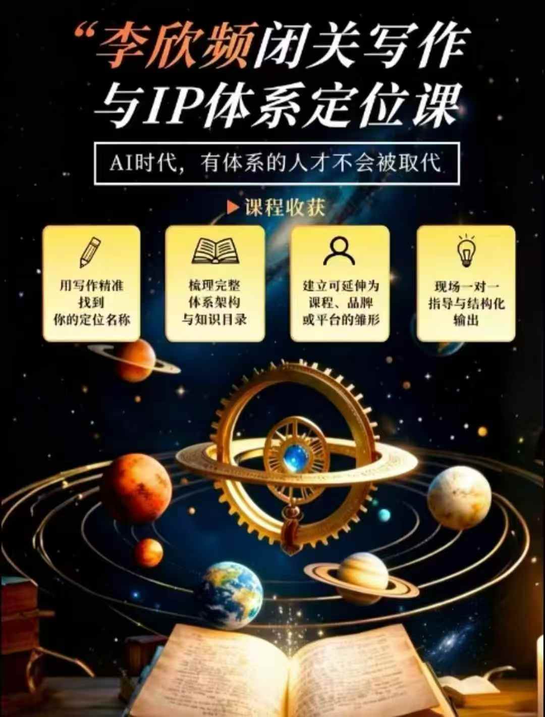 闭关写作与IP定位实战课：从人生经历、天赋热爱到内容表达，搭建独一无二个人品牌体系-宣源知识学堂