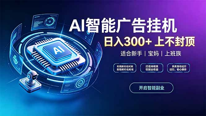 上班族、宝妈的被动副业！AI广告挂机24小时自动跑-宣源知识学堂