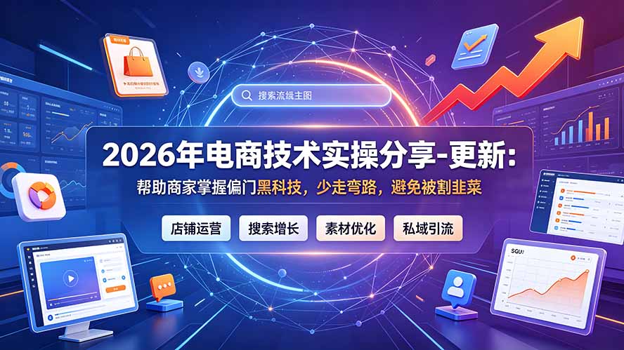 2026年电商技术实操分享-更新9月：帮助商家掌握偏门黑科技，少走弯路，避免被割韭菜-宣源知识学堂