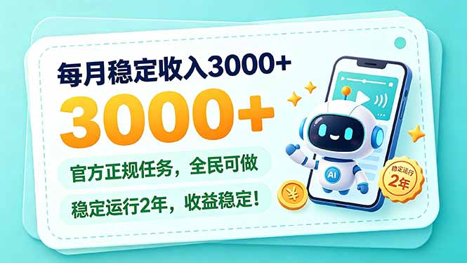 每月稳定收入3000+， 长期正规任务，全民可做， 已经稳定运行2年，收益稳定！-宣源知识学堂